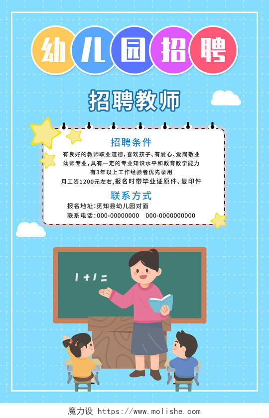 蓝色插画幼儿园招聘教师宣传活动海报